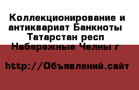 Коллекционирование и антиквариат Банкноты. Татарстан респ.,Набережные Челны г.